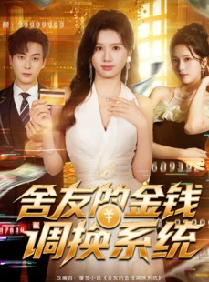 短剧《舍友的金钱调换系统》57集短剧全集免费解锁畅快追