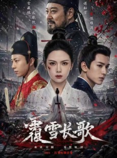 短剧《覆雪长歌》52集短剧免费解锁全集观看