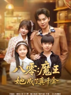 短剧《八零魔王她成了真千金》80集短剧免费在线观看完整剧情