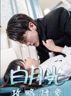 短剧《白月光攻略对象》49集短剧无广告版抢先看