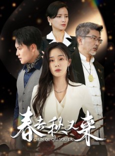 短剧《春去秋又来》73集短剧全集在线观看支持投屏