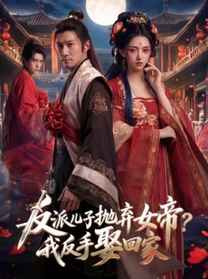 短剧《反派儿子抛弃女帝？我反手娶回家》71集短剧全集免费在线追剧