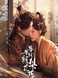 短剧《暮暮朝朝梨花落》99集短剧超清无广告在线免费看