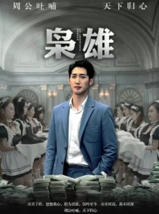 短剧《枭雄》98集短剧全集剧情抢先看