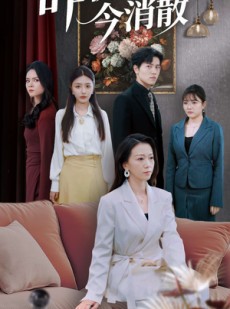 短剧《昨夜长风今消散》50集短剧全集无广告在线观看