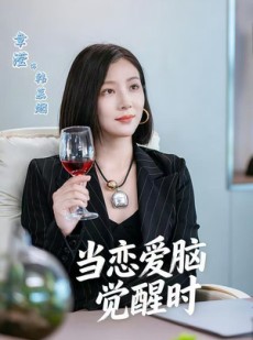 短剧《当恋爱脑觉醒时》50集短剧无广告在线畅快追剧