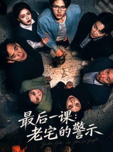 短剧《最后一课：老宅的警示》80集短剧高清在线畅享全集