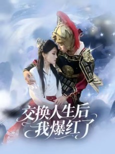 短剧《交换人生后我爆红了》85集短剧超清无卡顿在线观看