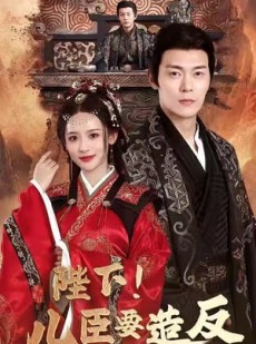 短剧《陛下！儿臣要造反》76集短剧在线解锁全集畅快追