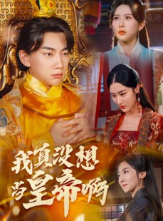 短剧《回到古代当昏君》71集短剧全集在线观看不卡顿