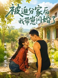 短剧《被迫分家后我带崽闪婚了》65集短剧高清在线观看无广告