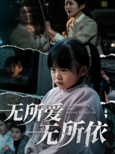 短剧《无所爱无所依》30集短剧全集免费解锁观看