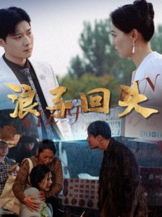 短剧《浪子回头》30集短剧全集抢先在线观看