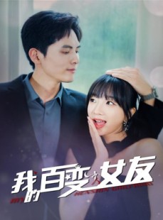 短剧《我的百变女友》60集短剧全集超前点播免费享