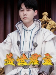 短剧《盖世君主》99集短剧高清流畅在线免费观看