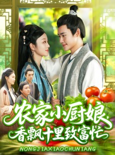 短剧《农家小厨娘，香飘十里致富忙》100集短剧超清无广告免费看全集