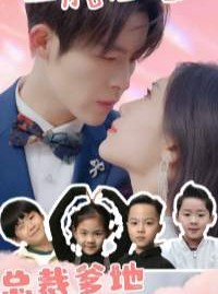 短剧《一胎四宝：总裁爹地哪里逃》62集短剧全集无删减在线观看