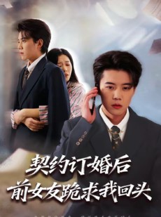 短剧《契约订婚后前女友跪求我回头》74集短剧高清无删减在线看