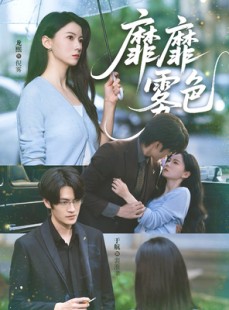 短剧《靡靡雾色》73集短剧全集高清无删减在线观看