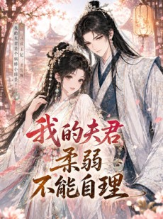 短剧《我的夫君柔弱不能自理》72集短剧1080P在线观看