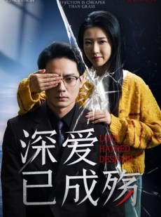 短剧《深爱已成殇》52集短剧高清流畅在线免费观看
