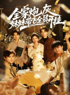 短剧《全家炮灰妹妹带飞全员开挂》75集短剧超清画质畅享全集