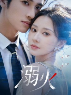 短剧《溺火》65集短剧1080P在线免费看大结局