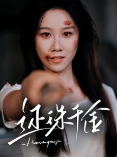 短剧《还珠千金》50集短剧官方正版全集免费观看