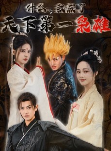 短剧《什么我成了天下第一枭雄》73集短剧全集高清版在线观看无限制