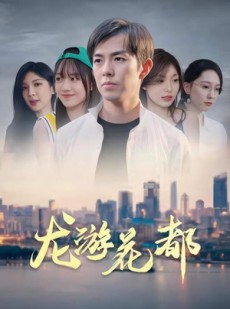 短剧《龙游花都》96集短剧全集高清版免费畅享