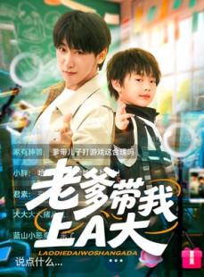 短剧《老爹带我上A大》90集短剧全集剧情回顾精彩不停