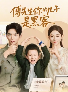 短剧《傅先生你的儿子是黑客》77集短剧全集无广告在线观看