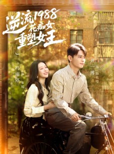 短剧《逆流1988花痴女重塑女王》80集短剧全集在线免费畅享