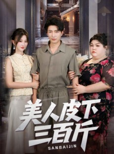 短剧《美人皮下三百斤》53集短剧高清流畅在线免费看