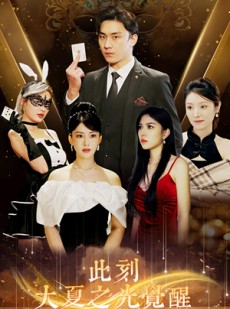 短剧《此刻大夏之光觉醒》100集短剧独家资源全网首发