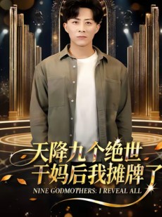 短剧《天降九个绝世干妈后我摊牌了》65集短剧在线解锁全集观看