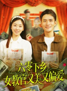短剧《六零下乡，女教官又美又偏爱》125集短剧4K超清画质在线观看
