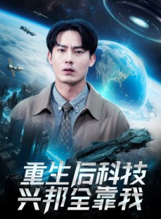 短剧《重生后科技兴邦全靠我》88集短剧高清未删减版在线欣赏