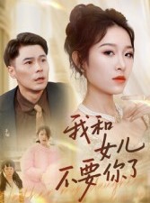 短剧《我和女儿不要你了》31集短剧在线高清全集免费赏