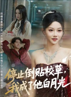 短剧《停止倒贴校草，我成了他白月光》61集短剧在线畅享全集大结局
