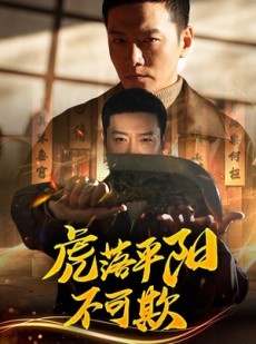 短剧《虎落平阳不可欺》60集短剧蓝光画质无广告观看