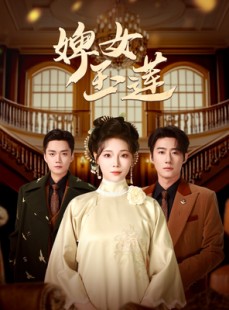 短剧《婢女玉莲》69集短剧官方正版全集在线观看