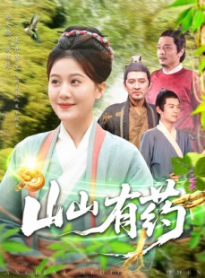 短剧《山山有药》121集短剧蓝光画质全集抢先观