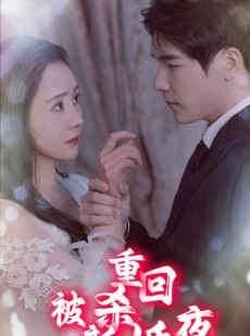 短剧《重回被杀新婚夜》80集短剧手机高清在线观看