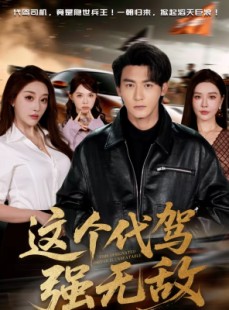 短剧《这个代驾强无敌》71集短剧超清画质在线免费追