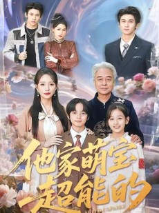 短剧《他家萌宝超能的》99集短剧1080P高清在线追剧