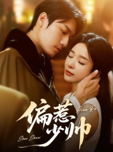短剧《偏惹少帅》83集短剧在线解锁全集畅快看
