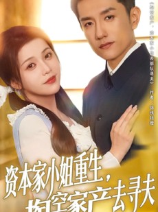短剧《资本家小姐重生掏空家产去寻夫》77集短剧全集资源免费分享观看