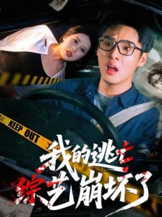 短剧《我的逃亡综艺崩坏了》67集短剧高清全集在线免费观