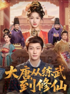 短剧《大唐，从练武到修仙》80集短剧全集在线解锁观看